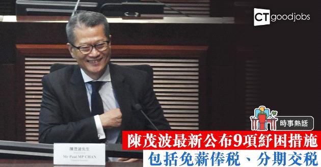 【時事熱話】陳茂波最新公布9項紓困措施︰分期交稅、電費補貼 