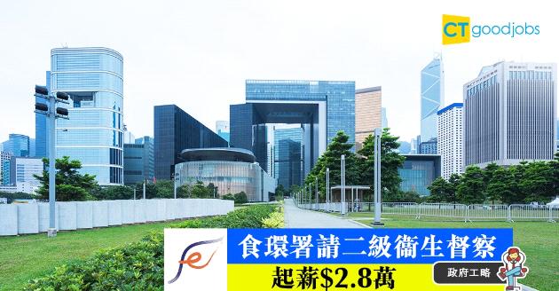 【政府工略】食環署招聘二級衞生督察  起薪$2.8萬 