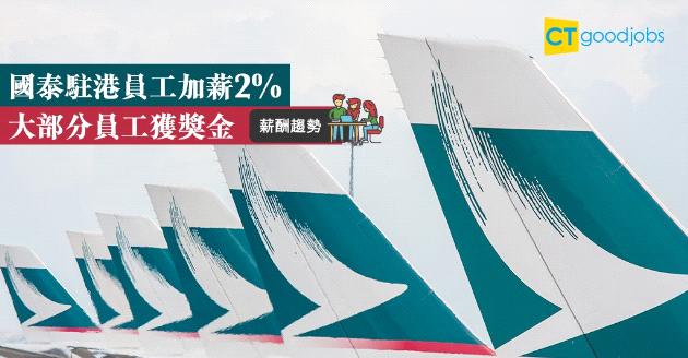 【薪酬趨勢】國泰駐港員工加薪2%  大部分員工獲獎金 