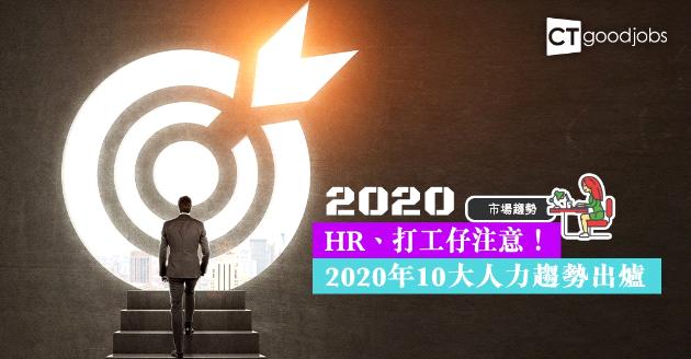 【市場趨勢】HR、打工仔注意！2020年10大人力趨勢出爐 