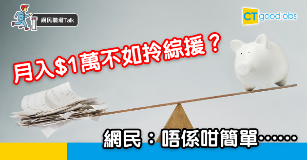 【網民職場Talk】月入$1萬不如申請綜援？網民指想得太簡單 