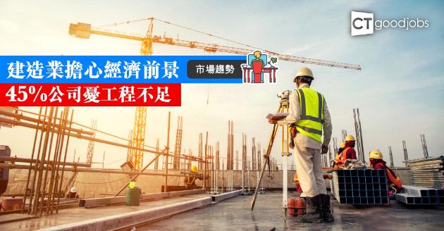 【市場趨勢】建造業對前景缺乏信心 逾45%公司憂工程不足 