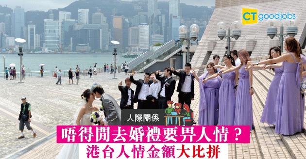 【人際關係】無暇出席婚禮要畀人情？港台人情金額大比拼 