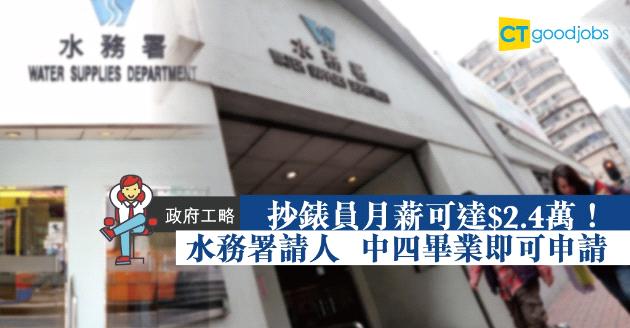 【政府工略】水務署招聘抄錶員頂薪$2.4萬 中四畢業可申請 