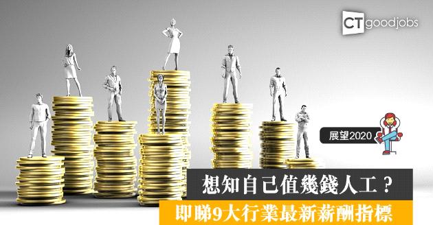 【薪酬待遇】你的職位值幾錢人工？ 9大行業薪酬指標新鮮出爐 
