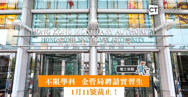 【筍工快報】1月11號截止  不限學科金管局請請實習生 