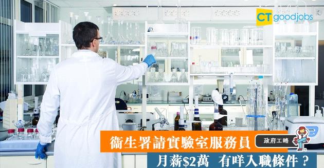 【政府工略】衞生署招聘實驗室服務員 月薪$2萬 