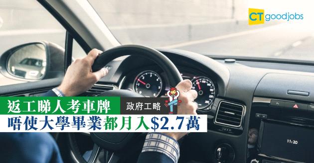【政府工略】有份工月薪$2.7萬睇人考車牌 仲要毋須大學畢業？ 
