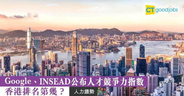 【人力趨勢】Google、INSEAD公布人才競爭力指數  香港排名係幾多？ 