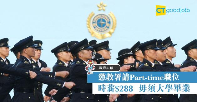 【政府工略】懲教署請Part-time時薪$288  毋須大學畢業 
