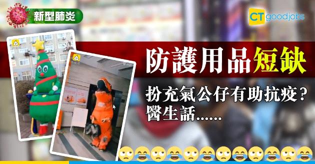【新冠肺炎】無口罩又無防護用品 大媽奇招扮充氣公仔 醫生話…… 