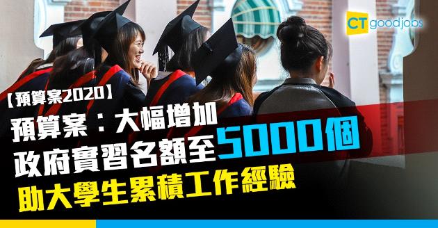 【預算案2020】每人派$1萬、大增政府實習名額  即睇各項惠及打工仔措施 