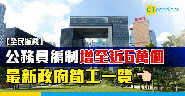 【預算案2020】公務員編制增至逾6萬個  最新政府筍工一覽 