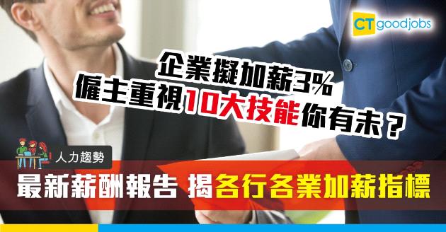 【人力趨勢】調查︰企業擬加薪3%  僱主重視10大技能你有未？ 
