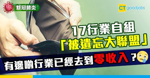 【新冠肺炎】17行業自組「被遺忘大聯盟」 盼抗疫基金助過難關 