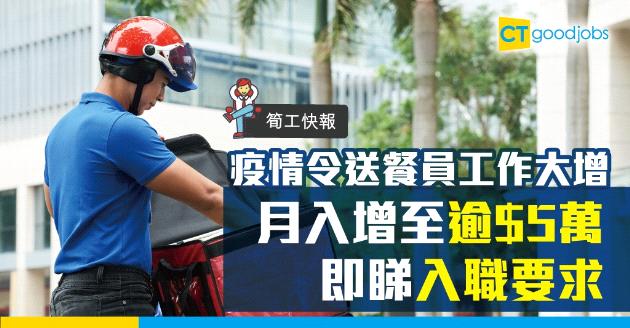 【筍工快報】疫情帶動送餐員月入逾$5萬  即睇入職要求 