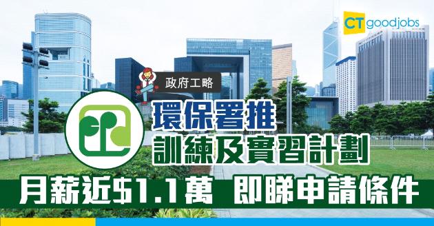 【政府工略】環保署為推訓練及實習計劃  月薪近$1.1萬 