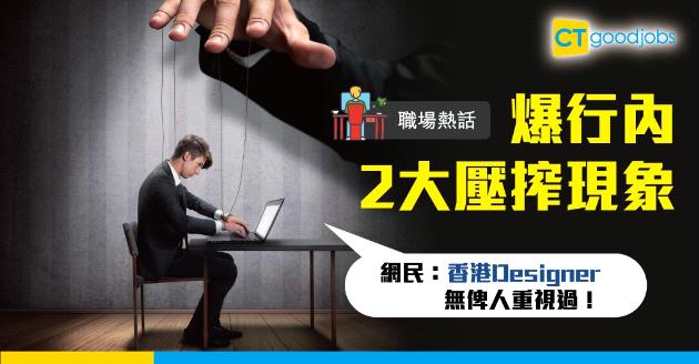 【職場熱話】爆行內2大壓搾現象  設計師一個Job原來值…… 