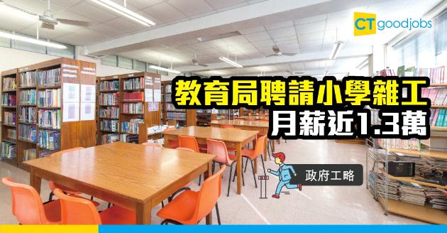 【政府工略】教育局聘請雜工 月薪近1.3萬 