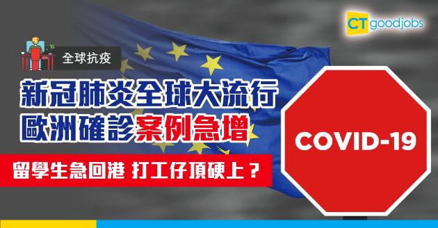 【全球抗疫】歐洲確診人數急增 各地打工仔或留學生點應對？ 