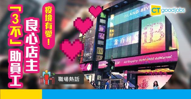 【職場熱話】疫境共患難！良心店主「三不」助員工 