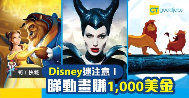 【筍工快報】Disney迷注意！睇12套動畫賺1,000美金 