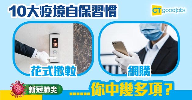 【新冠肺炎】10大疫境自保習慣 花式撳𨋢、網購......你中幾多項？ 