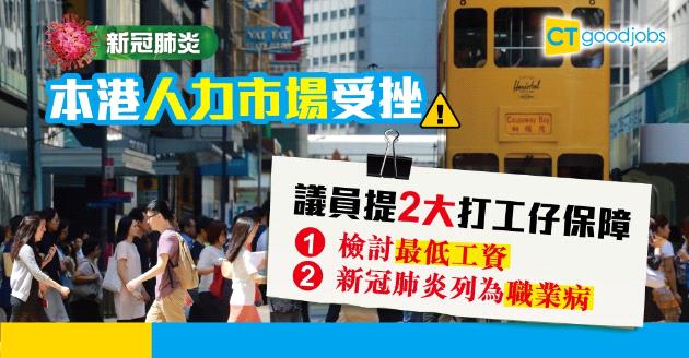 【新冠肺炎】疫情影響人力市場 議員提2大打工仔保障 