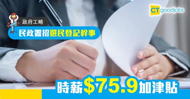 【政府工略】民政署招選民登記幹事 時薪$75.9加津貼 