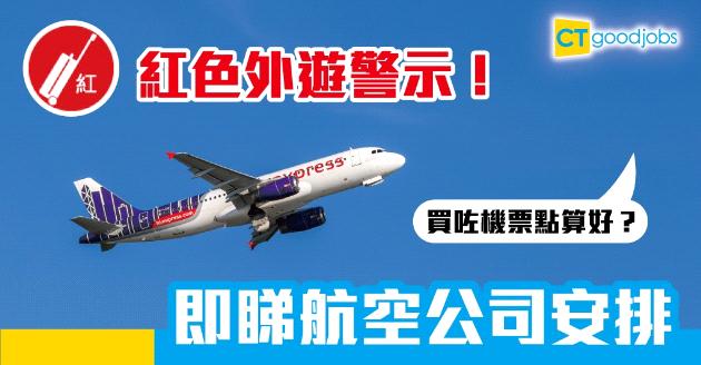 【新冠肺炎】紅色外遊警示！各航空公司機票退款安排 