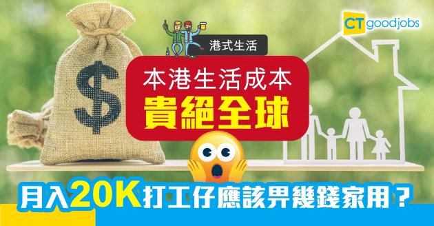 【港式生活】本港生活成本續為全球最高 打工仔：家用應該畀幾多？ 