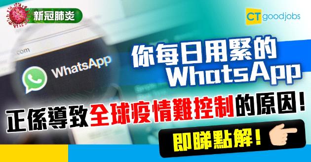 【新冠肺炎】全球疫情控制難度增 原因同WhatsApp有關！？ 