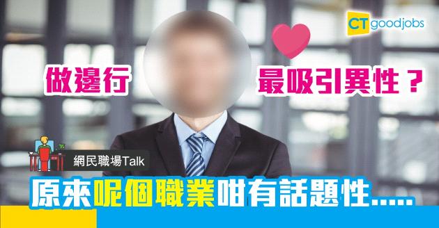 【網民職場Talk】做邊行最吸引異性？呢個職業最多人討論！ 