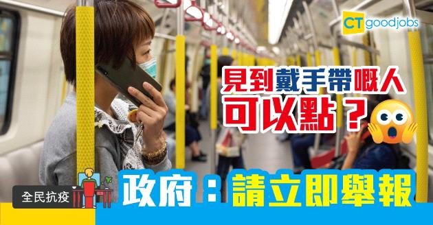【全民抗疫】即Save有用電話！立即向衞生署舉報戴手帶人士 