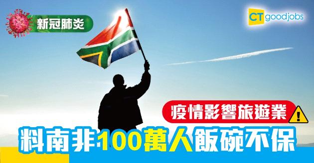 【新冠肺炎】南非近100萬人飯碗不保 旅遊業受最大影響 