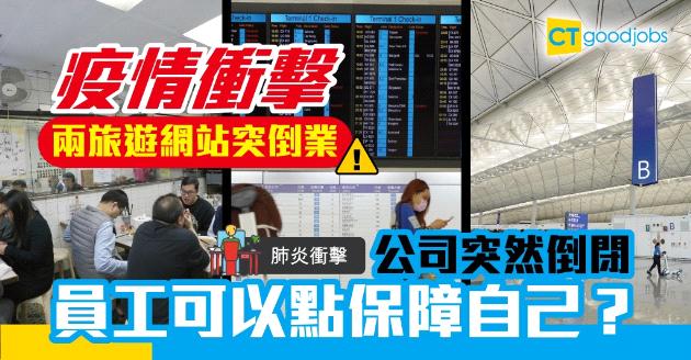 【肺炎衝擊】兩旅遊網站接連停業 公司突然結業僱員點保障自己？ 
