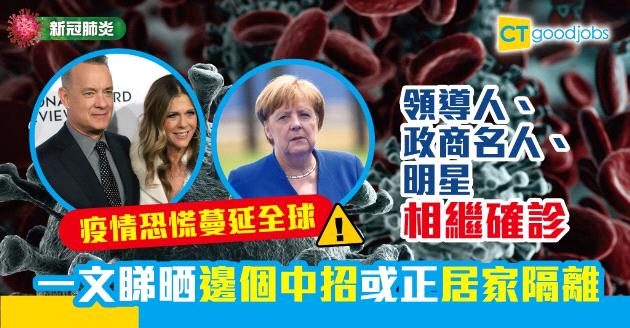 【新冠肺炎】全球疫情蔓延 盤點確診或正格離的國家首長、明星 