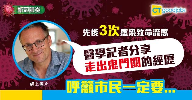 【新冠肺炎】三次走過鬼門關 醫學記者多次戰勝流感病毒：防疫一定要...... 