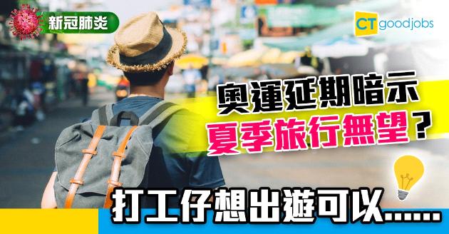 【新冠肺炎】奧運延期暗示夏季旅行無望 打工仔想出遊有咩方法？ 