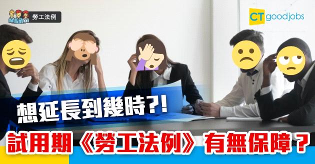 【勞工法例】因疫情無限延長試用期 《勞工法例》有無保障？ 