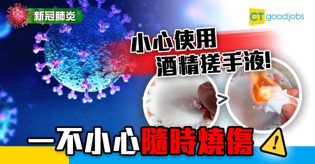 【新冠肺炎】酒精搓手液遇火極危險 三招教你慎選慎用 