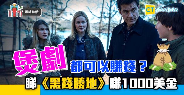 【筍工快報】煲劇都可以賺錢？睇《黑錢勝地》賺1000美金 