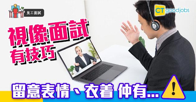 【見工面試】視像面試有技巧  留意表情衣着和... 