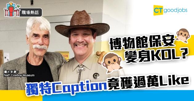 【職場熱話】博物館保安轉型成KOL？ 獨特Caption竟獲過萬Like 