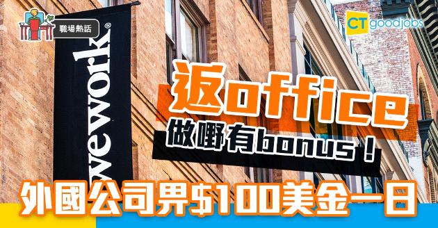 【職場熱話】外國公司獎勵員工回辦公室 津貼$100美金 