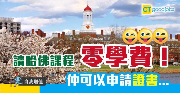 【自我增值】讀哈佛唔使錢？免費網上課程任你讀 