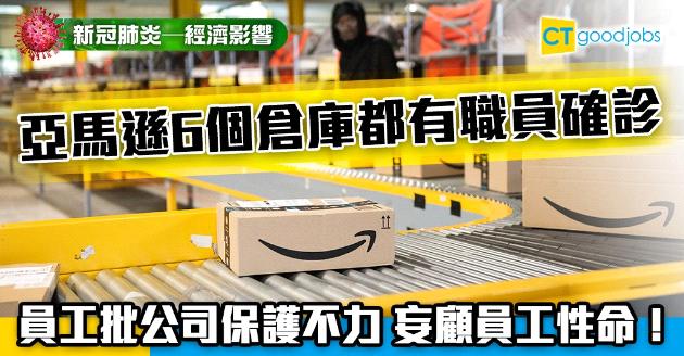 【新冠肺炎—經濟影響】亞馬遜6倉庫有人確診 員工批公司保護不力 