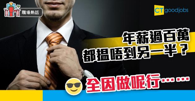 【職場熱話】年薪過百萬仍難找另一半 全因行業歧視？ 