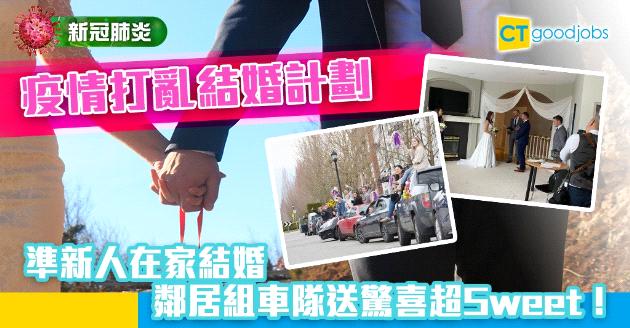 【新冠肺炎】疫情下的戀人選擇在家結婚 鄰居組車隊送驚喜超Sweet！ 