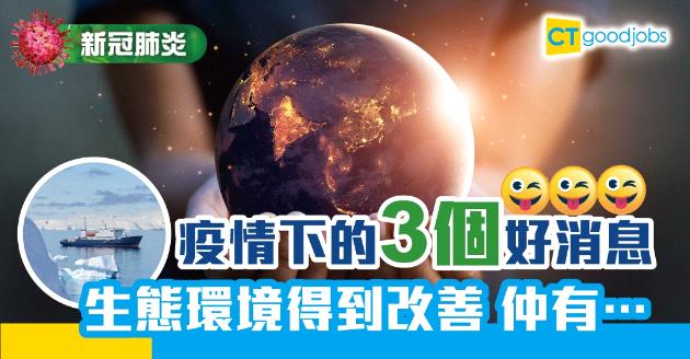 【新冠肺炎】逆境見曙光 社交、經濟活動停擺下的3個好消息 